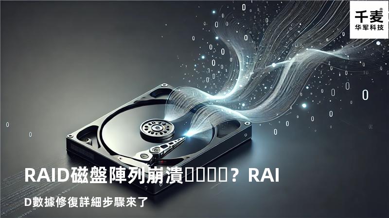 RAID磁盤陣列崩潰？RAID數據修復詳細步驟來了